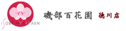 磯部百花園徳川店